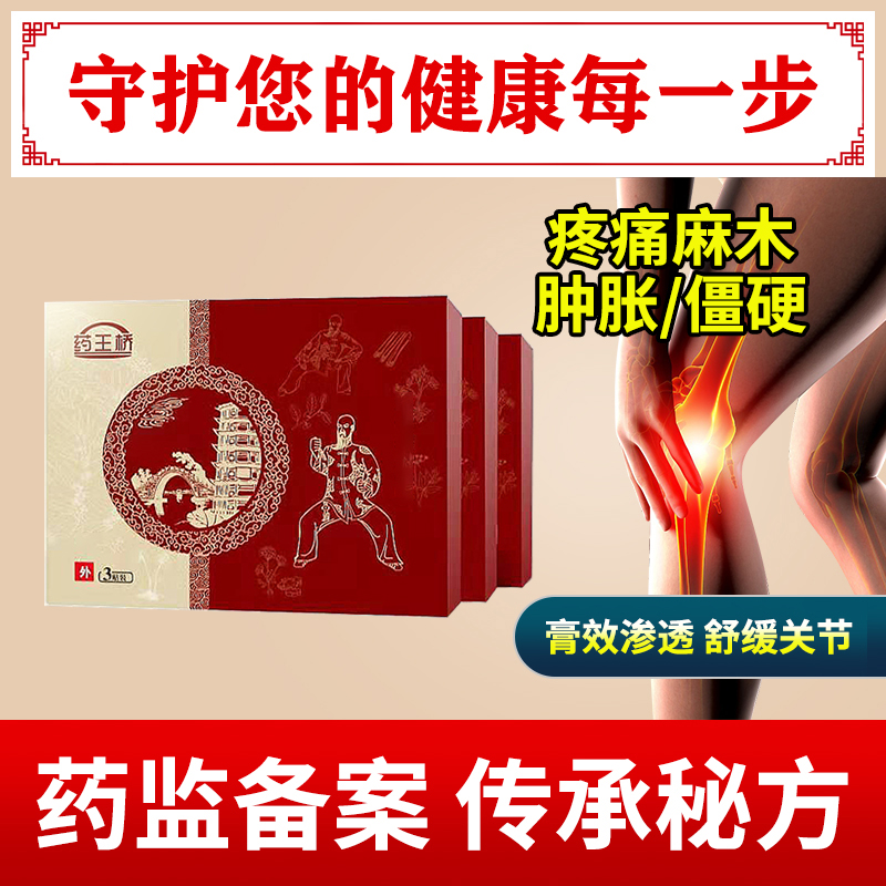 药王桥膝关节专用贴膏