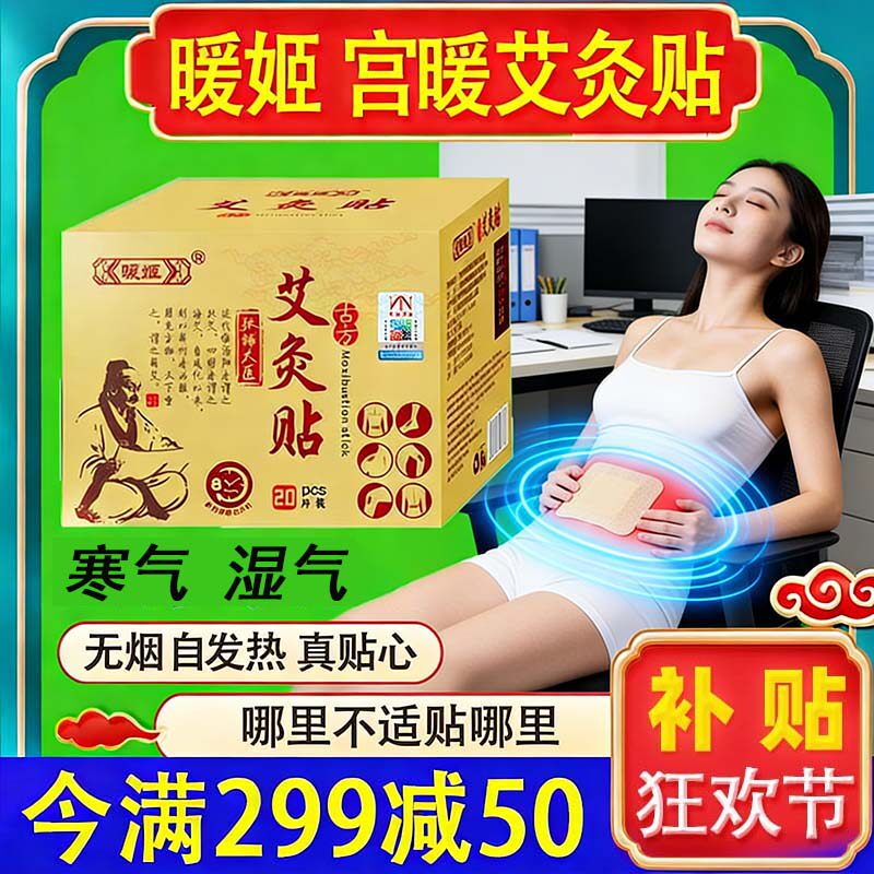 暖姬艾灸贴发热贴艾草热敷包肚脐贴穴位宫暖湿气寒湿脾胃暖宝艾脐