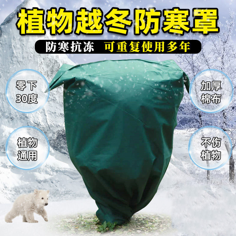 冬季果树防寒罩铁树保温罩盆栽防寒布防冻袋无纺布植物树木套树袋