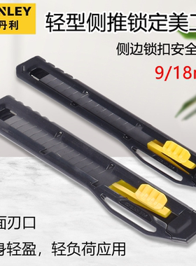 史丹利（STANLEY）STHT10322-800-23 侧边锁定式美工刀 9MM