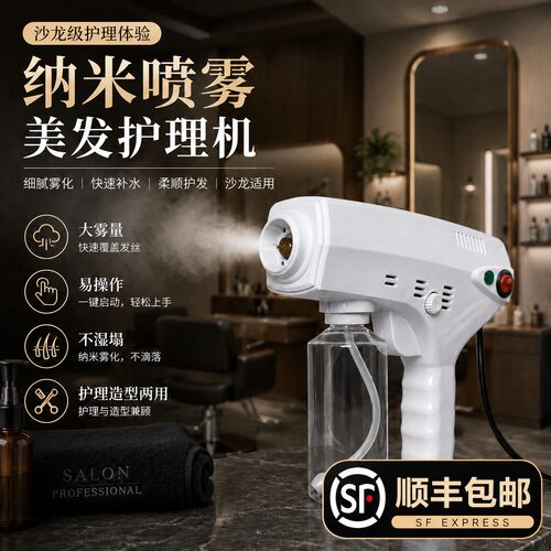纳米喷雾机美发护理发廊