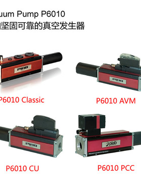 PIAB大流量P6010真空发生器正品CU电控AVM功能P6010.AU.01.LY.52