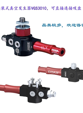 PIAB真空发生器VGS5010 VGS3010大流量原装进口COAX发生管0106924