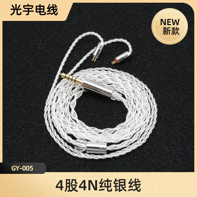 GYAudio4股4N纯银MMXC/TFZ/QDC/0.78mm2pin耳机升级线镀银