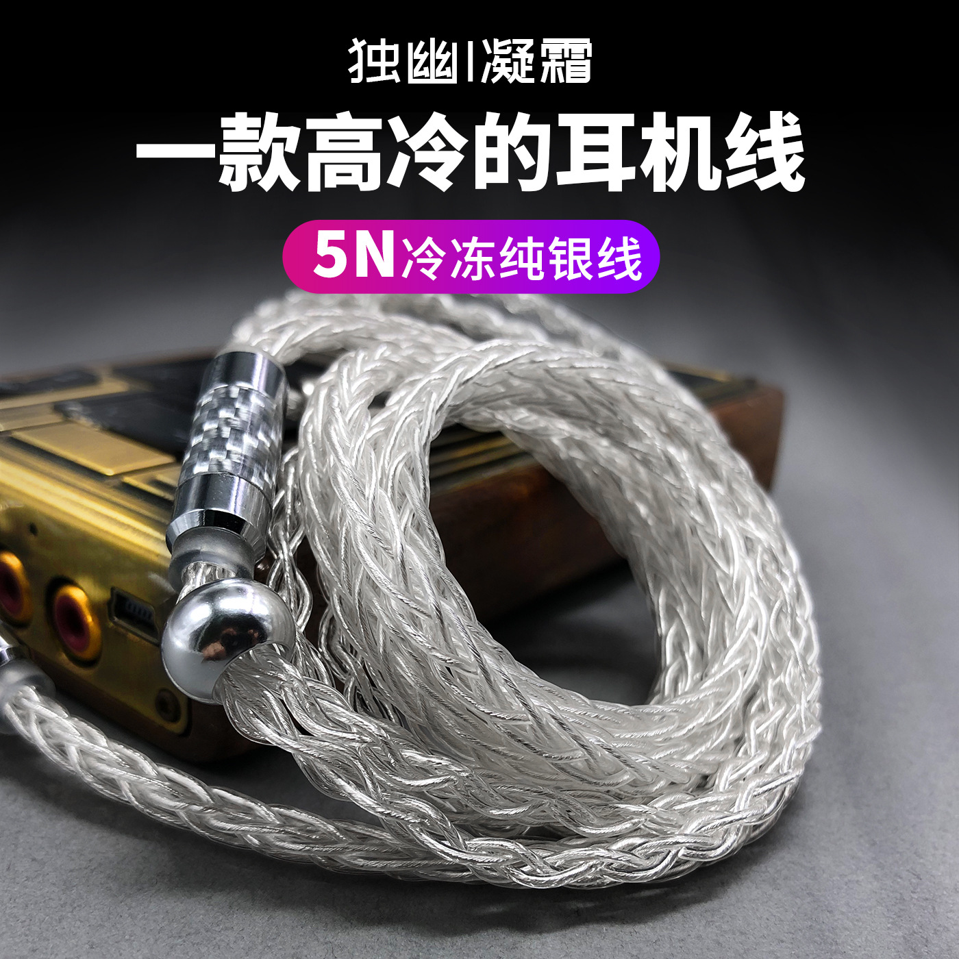 凝霜纯银8股3.5/4.4/2.5平衡ie900/ie80s/ie400/se535耳机升级线
