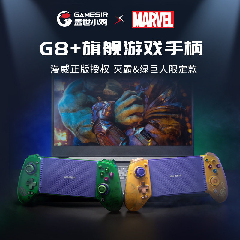 GameSir盖世小鸡G8+漫威联名款拉伸手机游戏手柄Switch手柄蓝牙NS