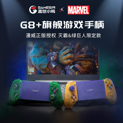 盖世小鸡G8+漫威联名蓝牙手柄