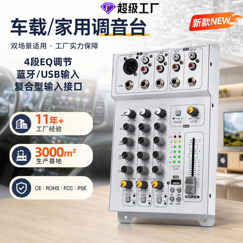 私模4段EQ蓝牙 3路通道声卡调音台 新能源车载家用小型专业调音台