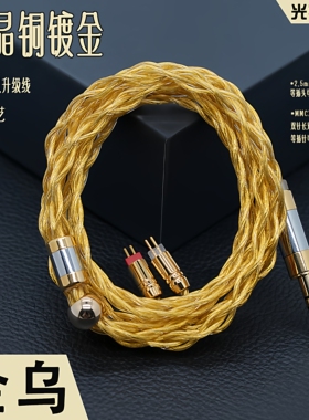 4股单晶铜镀金耳机升级线MMCX 0.78MM/2PIN双针QDC 4.4 3.5音频线
