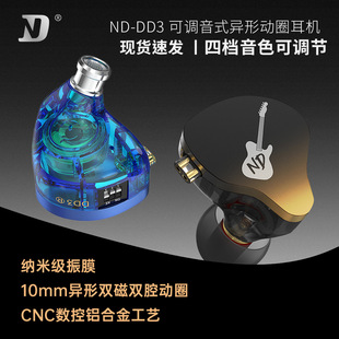 ND DD3入耳式有线耳机三挡可调音耳塞K歌直播监听动圈HIFI重低音
