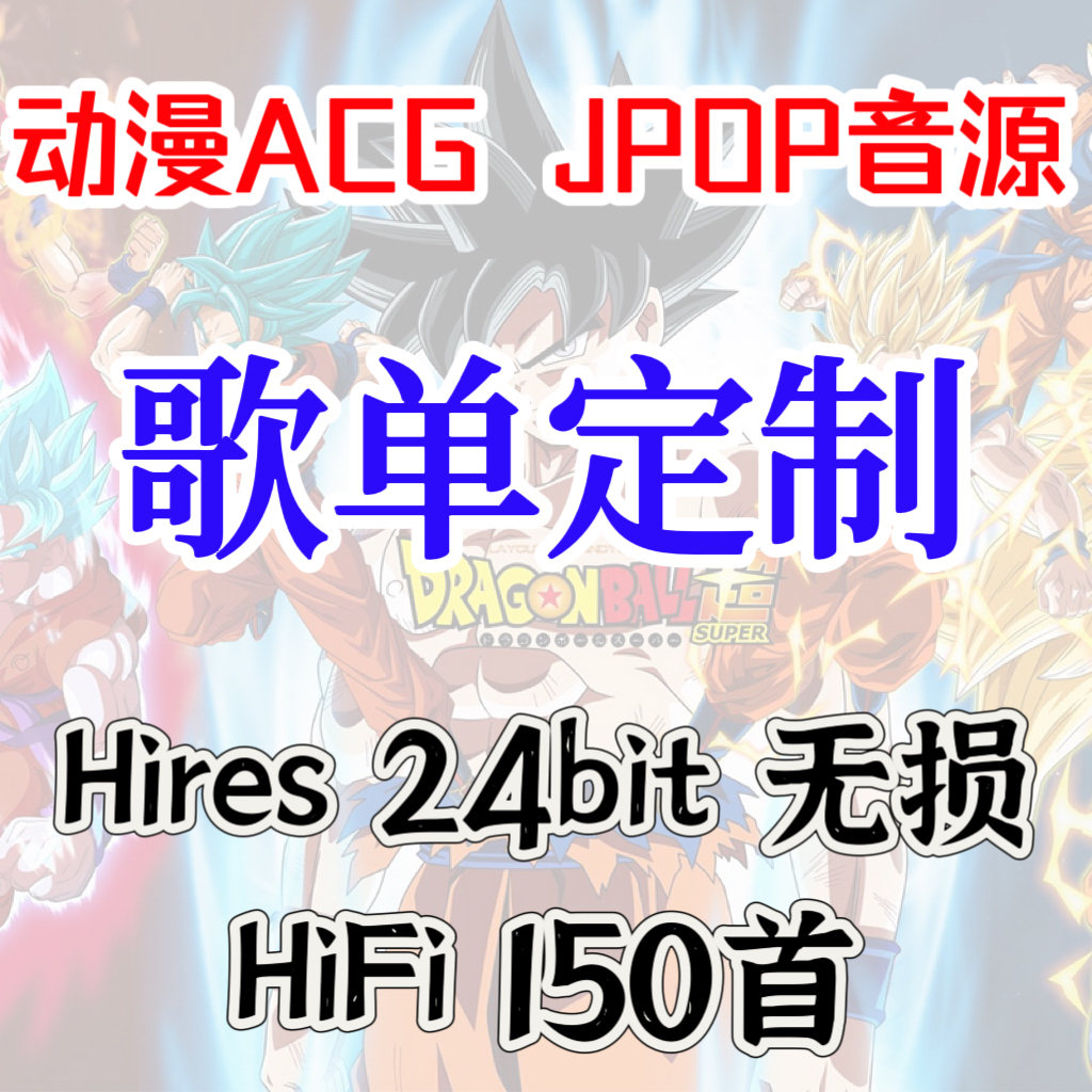 动漫ACG JPOP音源歌单定制hires 24bit无损 HIFI 150首