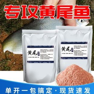 黄尾鱼饵料专用鱼饵野钓红尾鱼食专攻钓黄尾鲴鲫鱼打窝料诱饵小药