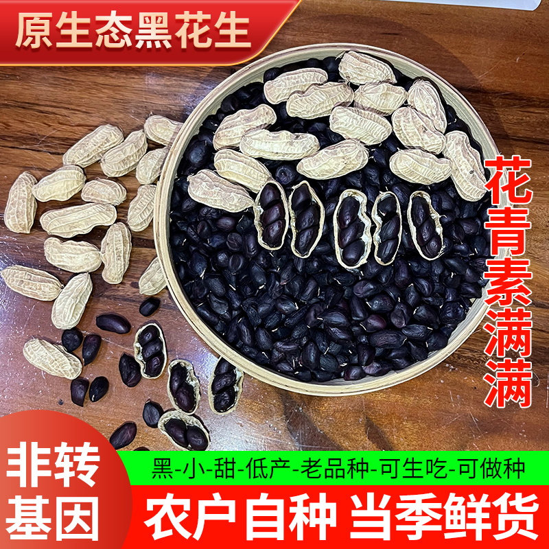 【最版纳】云南老品种黑花/ 自然晒干/带壳/花生米/小粒/农家自种