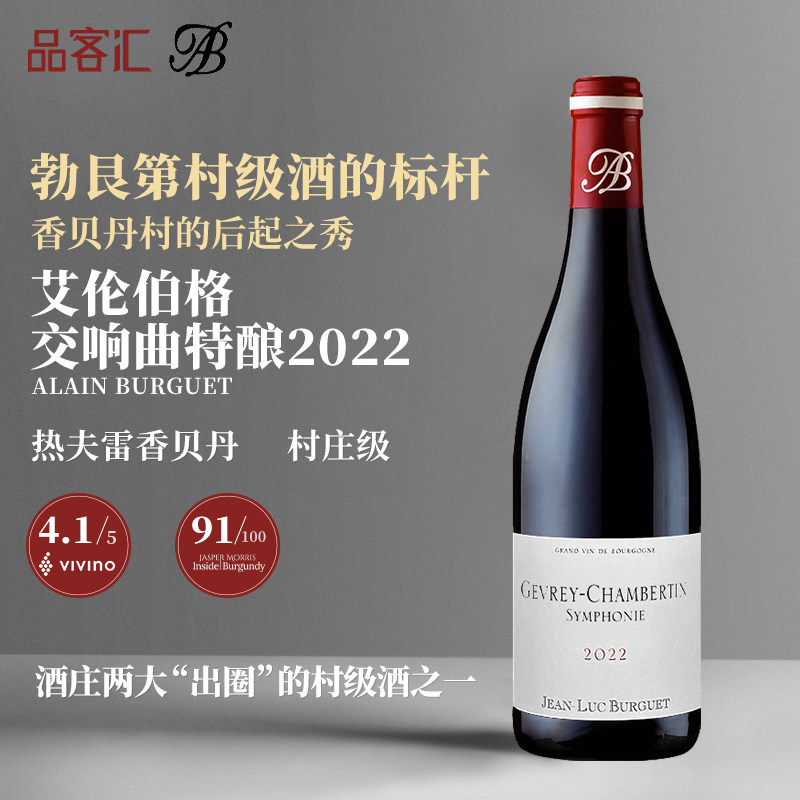艾伦伯格 热夫雷香贝丹村庄级交响曲特酿黑皮诺干红葡萄酒2022年