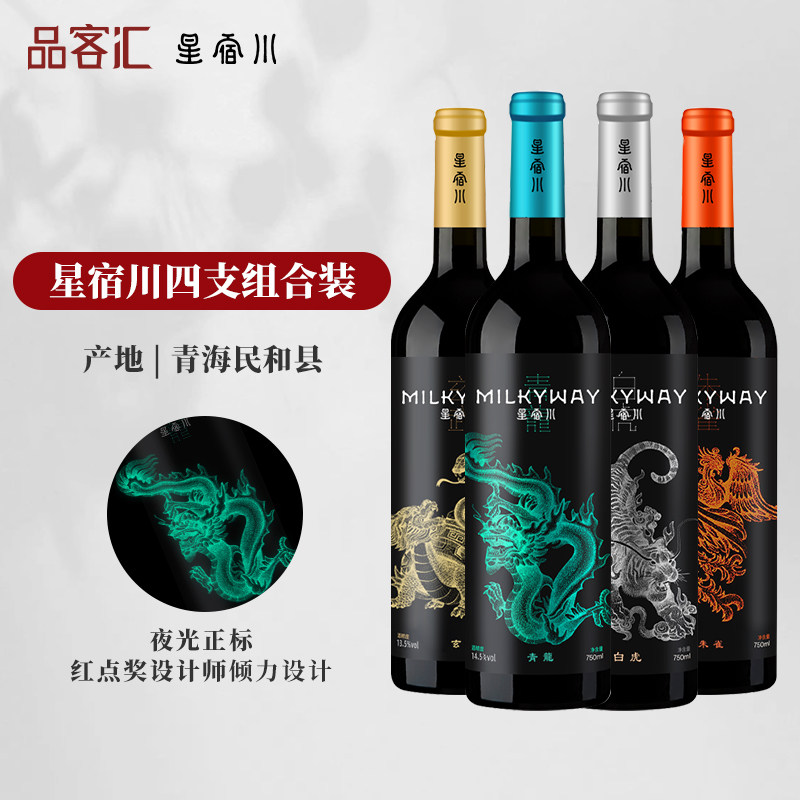 青海产区星宿川青龙-玄武-朱雀干红葡萄酒/白虎半甜葡萄酒送礼