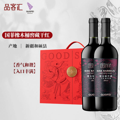 新疆国菲赤霞珠干红葡萄酒2020年