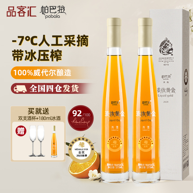 帕巴拉威代尔甜型冰酒过节送礼酒