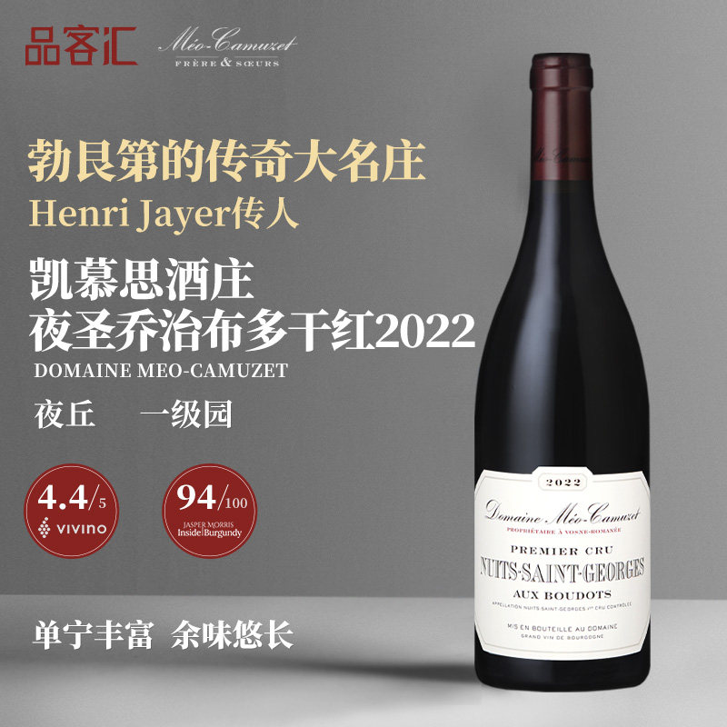 凯慕思酒庄夜圣乔治布多一级园黑皮诺干红葡萄酒2022年勃艮第名庄