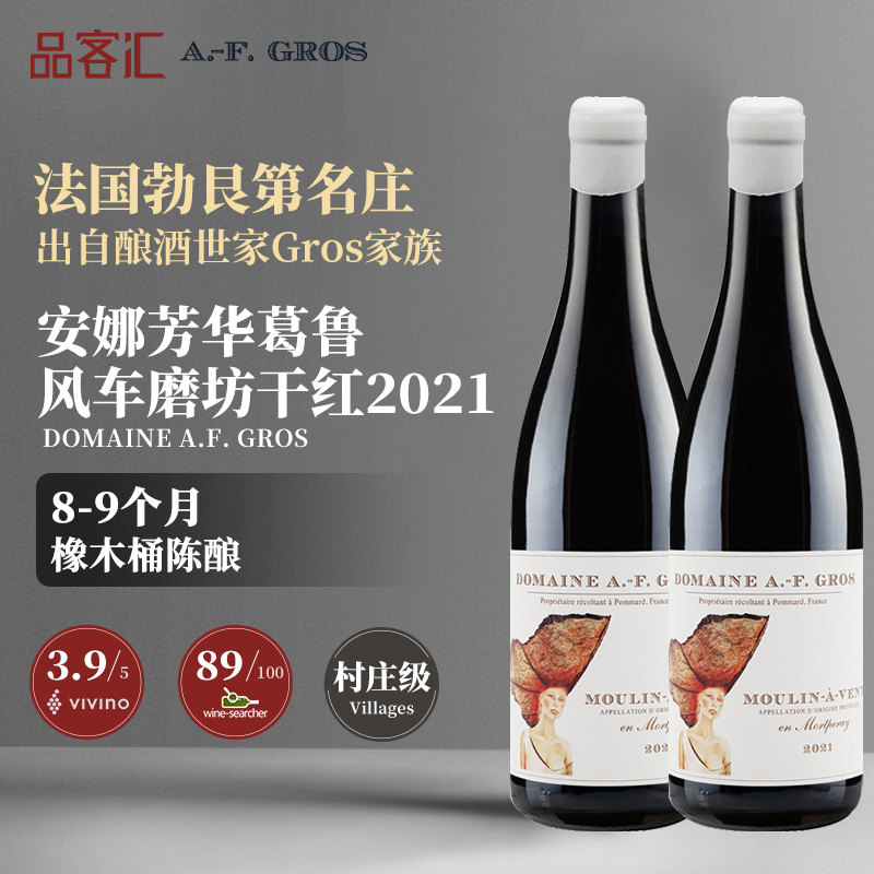 法国安娜芳华葛鲁酒庄风车磨坊热夫雷村级黑皮诺干红葡萄酒2021年