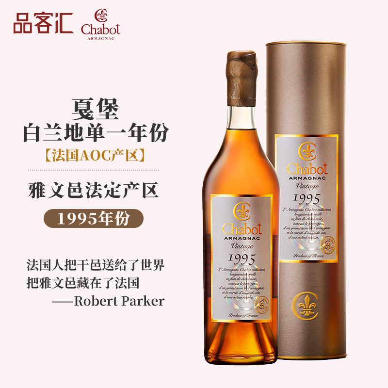 法国进口chabot戛堡雅文邑白兰地单一年份1995 -1999年带收藏证书