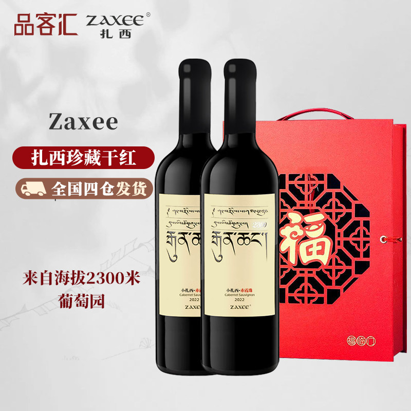 扎西ZAXEE藏区2300/2560米珍藏大扎西赤霞珠干红葡萄酒伴手礼盒装