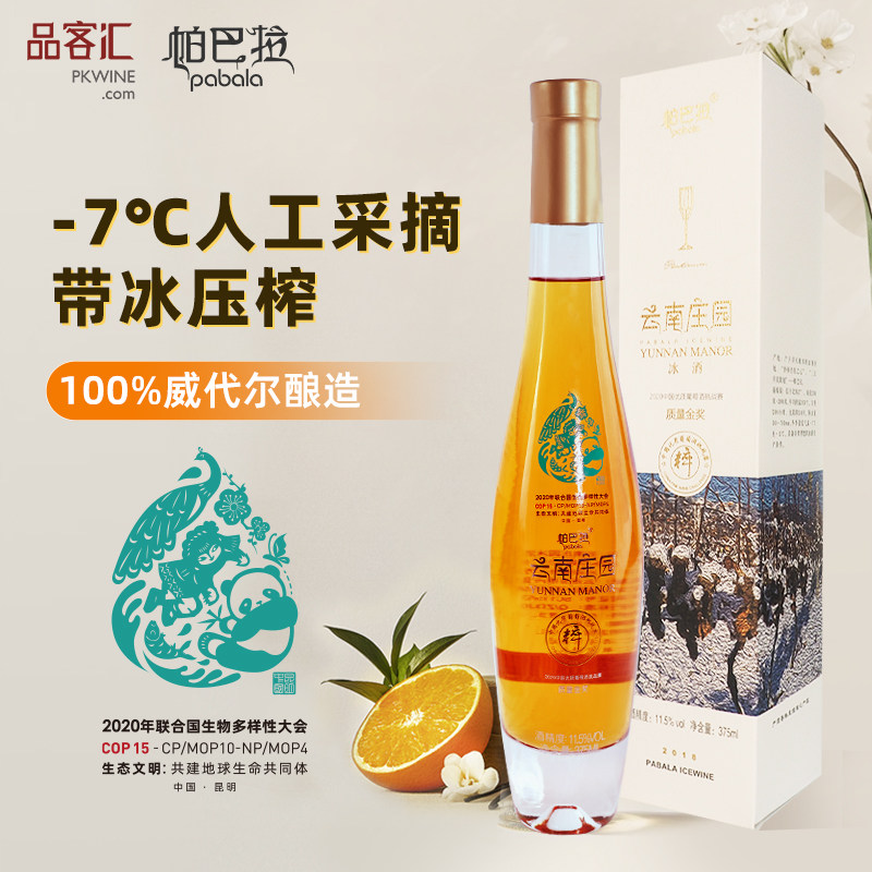 云南香格里拉威代尔白葡萄-帕巴拉云南庄园甜型冰葡萄酒375ml