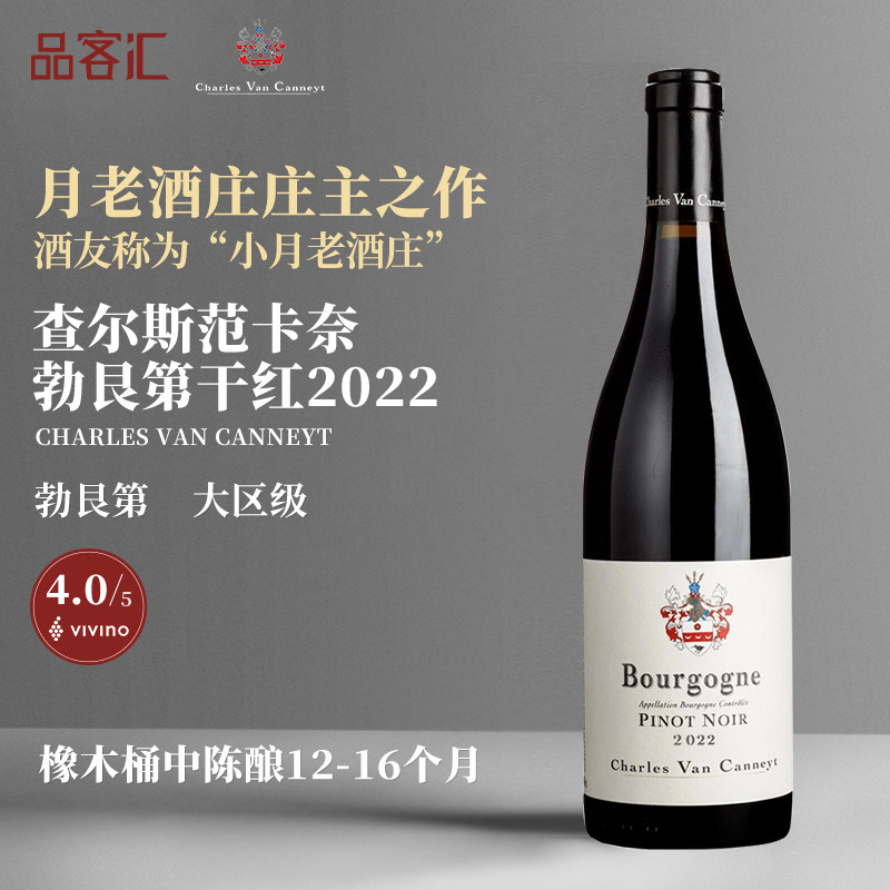 查尔斯范卡奈勃艮第黑皮诺大区级干红/霞多丽干白葡萄酒2022年