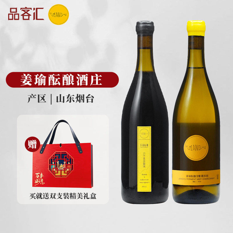 姜瑜酝酿牧烟霞多丽干白葡萄酒六千里赤霞珠干红葡萄酒伴手礼盒装,酒类,干红静态葡萄酒,淘宝优惠券,粉丝福利购,淘宝优惠卷