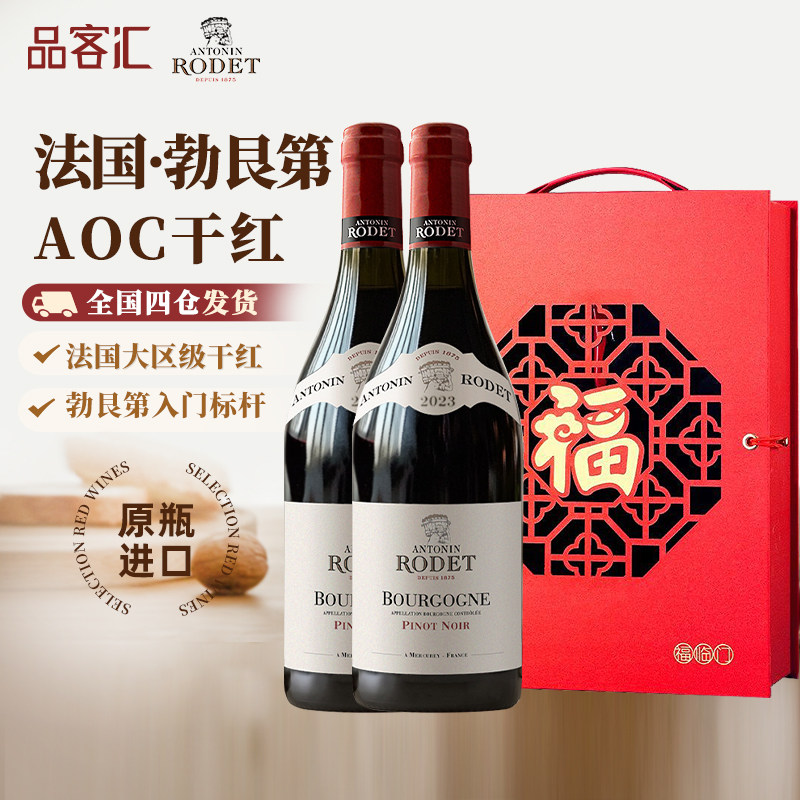 法国勃艮第红酒安东尼罗德大区级黑皮诺干红葡萄酒双支伴手礼盒装