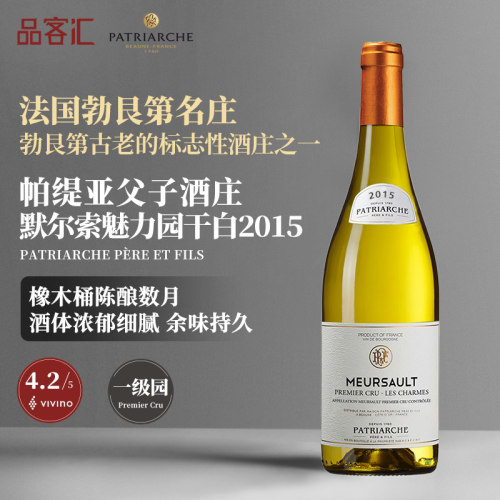 法国帕缇亚父子勃艮第名庄默尔索魅力一级霞多丽干白葡萄酒2015年