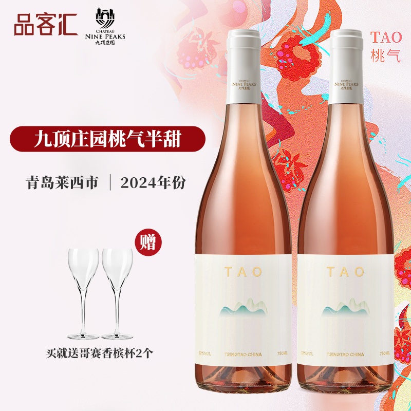 九顶庄园果香桃气半甜桃红葡萄酒 女生微醺派对桃红小甜酒2024年
