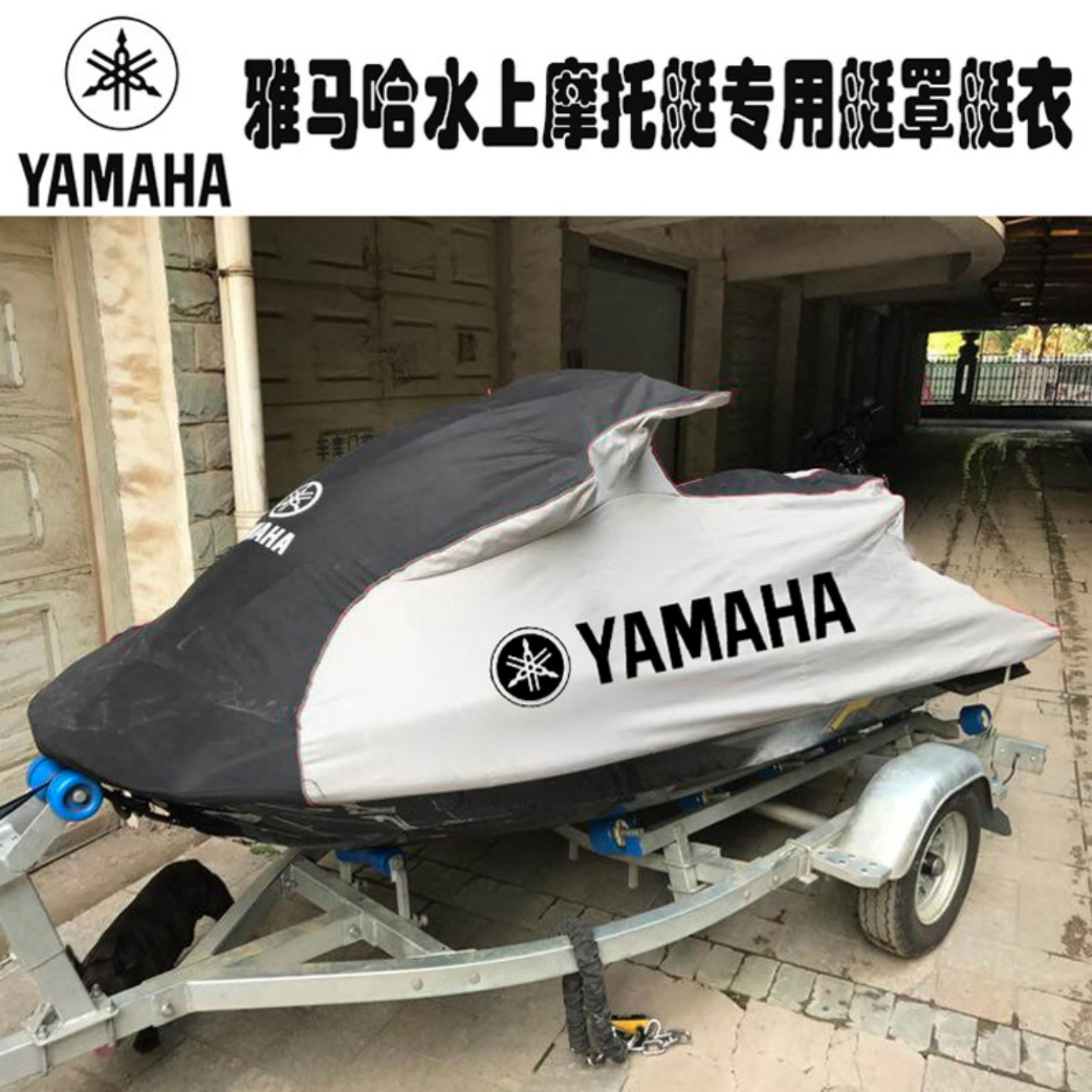 适用于雅马哈摩托艇罩衣VX1900 GP1900 FX1800 EX1050 JB1050艇衣