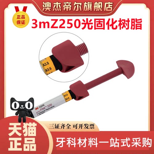 美国进口3MZ250光固化树脂