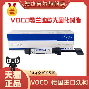 牙科VOCO歌兰迪欧光固化树脂光固化纳米树脂前后牙纳米光固化树脂
