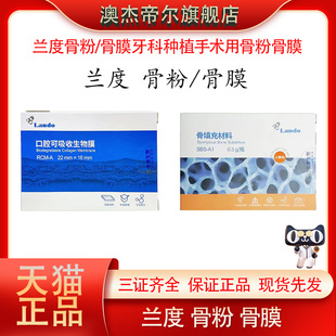 牙科正品兰度骨粉骨膜 口腔种植骨粉骨膜 口腔种植手术专用医用
