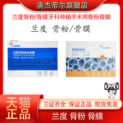 牙科正品兰度骨粉骨膜 口腔种植骨粉骨膜 口腔种植手术专用医用