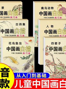 中国画白描入门基础线条练习儿童美术绘画涂色本花鸟鱼虫山水人物