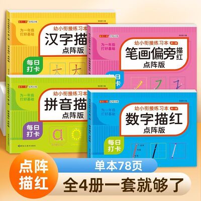 幼小衔接练习本幼小衔接描红本