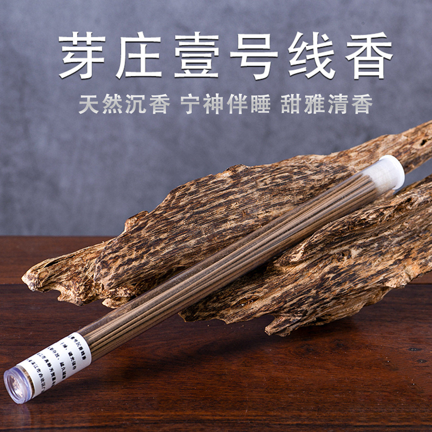 真静坊 越南芽庄壹号天然沉香线香 家用室内睡眠熏香净化空气香薰