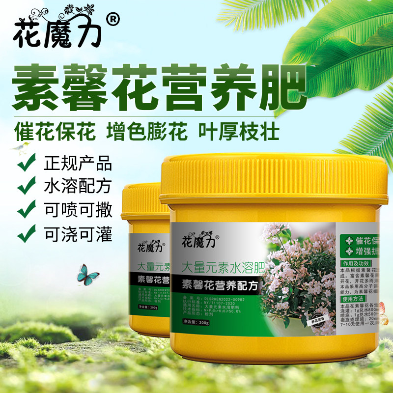 素馨花肥料素英花耶悉茗花野悉蜜红素馨探春花素方花催花用营养肥