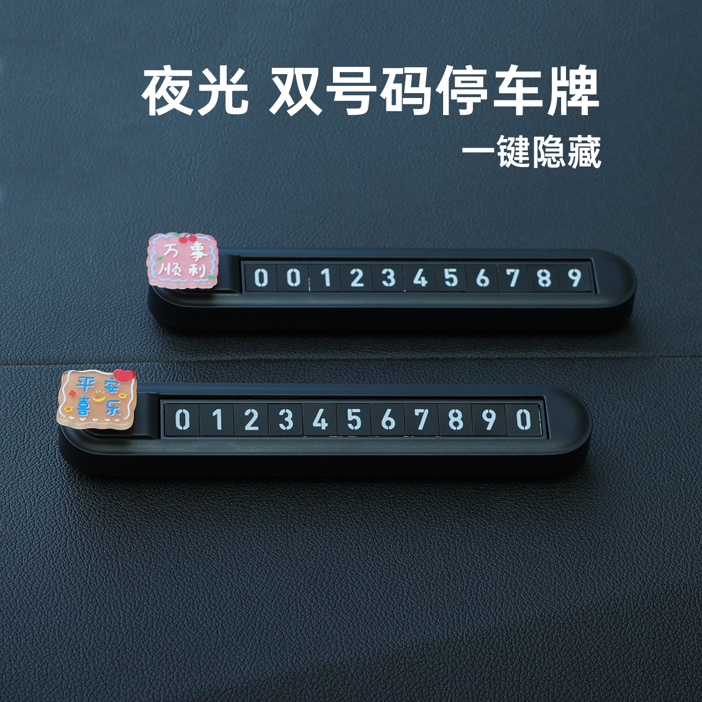 汽车临时停车号码牌双号码