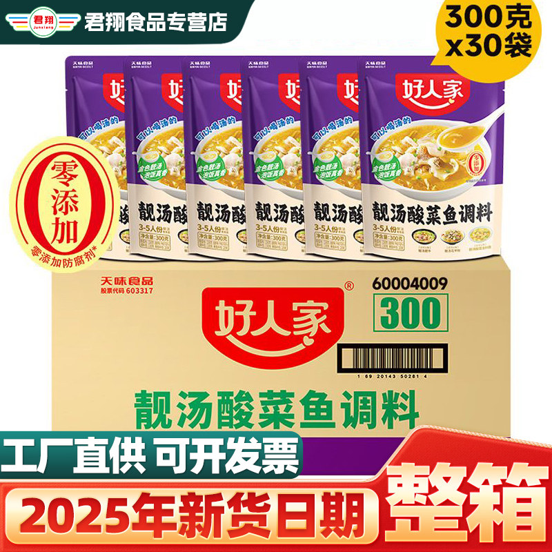 整箱批发好人家靓汤酸菜鱼调料300g*30袋商用金汤肥牛炖鱼汤料佐,粮油调味/速食/干货/烘焙,火锅调料,淘宝优惠券,粉丝福利购,淘宝优惠卷