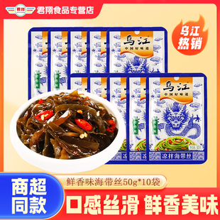 乌江鲜香味海带丝50g 10袋海味小吃即食开味佐餐小菜下饭菜官方