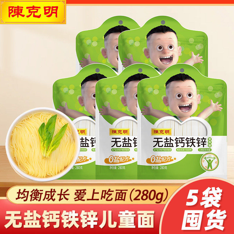 陈克明儿童面条钙铁锌280g*5袋不加食盐细面营养辅食早餐面条挂面