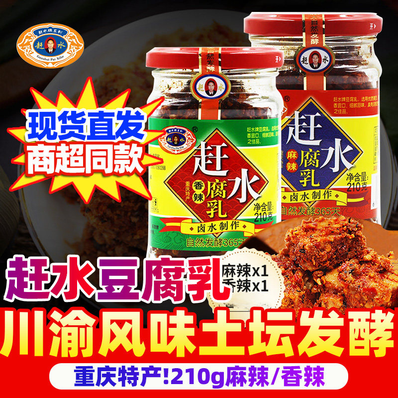 重庆赶水豆腐乳210g正宗綦江特产麻辣红方豆腐乳四川霉豆腐下饭菜