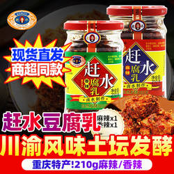 重庆赶水豆腐乳210g正宗綦江特产麻辣红方豆腐乳四川霉豆腐下饭菜