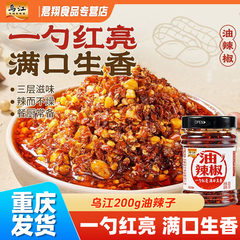 乌江油辣椒200g瓶装辣椒酱红油辣椒凉拌菜调味料油辣子商用正宗味