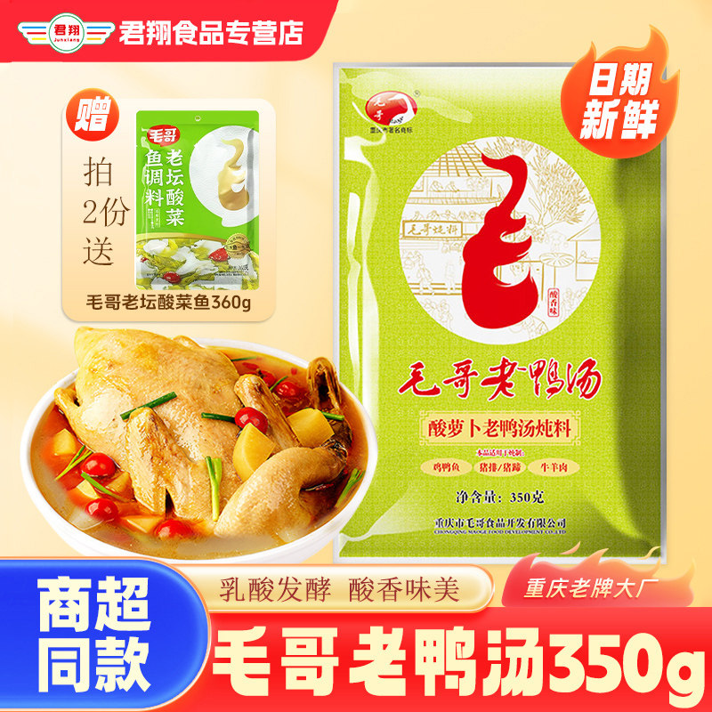 毛哥酸萝卜老鸭汤炖汤料350g正宗重庆老鸭汤煲汤料包酸汤调料家用