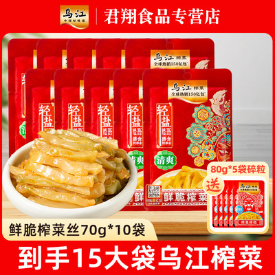 [送碎粒]乌江榨菜清爽鲜脆榨菜丝70g*10袋正宗涪陵榨菜下饭菜咸菜