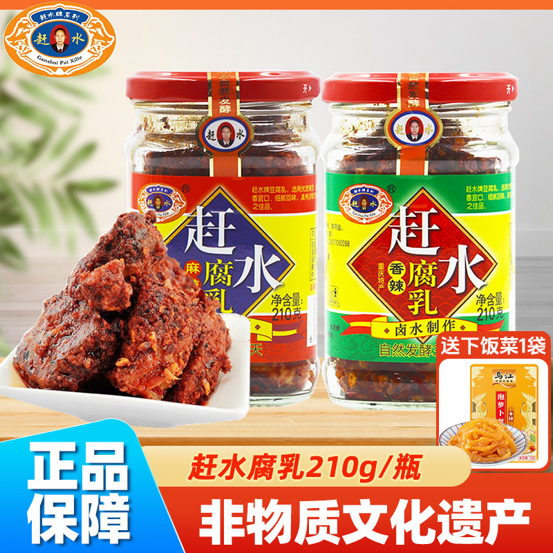 【送下饭菜】赶水牌豆腐乳210g重庆綦江特产香辣麻辣味霉豆腐红